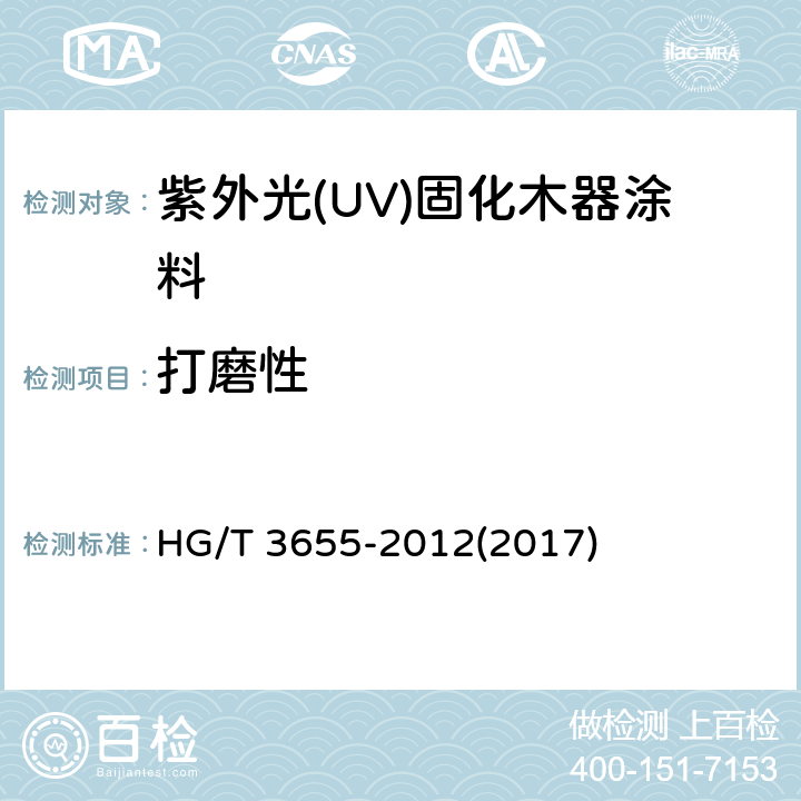 打磨性 《紫外光(UV)固化木器涂料》 HG/T 3655-2012(2017) 5.4.7