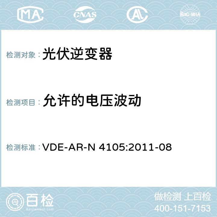 允许的电压波动 接入低压配电网的发电系统-技术要求 VDE-AR-N 4105:2011-08 5.3