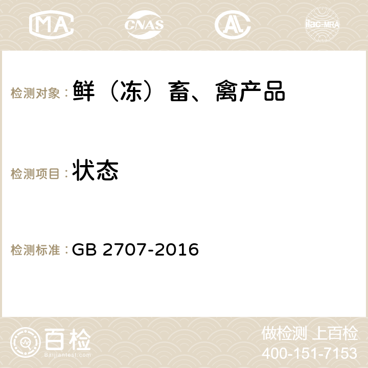 狀態 食品安全國家標準 鮮（凍）畜、禽產品 GB 2707-2016 3.2