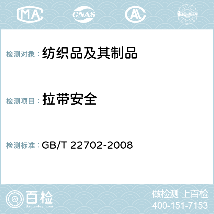 拉带安全 GB/T 22702-2008 儿童上衣拉带安全规格
