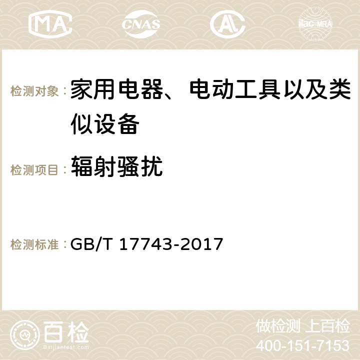 辐射骚扰 电气照明和类似设备的无线电骚扰特性的限值和测量方法 GB/T 17743-2017