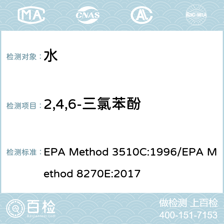 2,4,6-三氯苯酚 分液漏斗-液液萃取法/气质联用仪测试半挥发性有机化合物 EPA Method 3510C:1996/EPA Method 8270E:2017