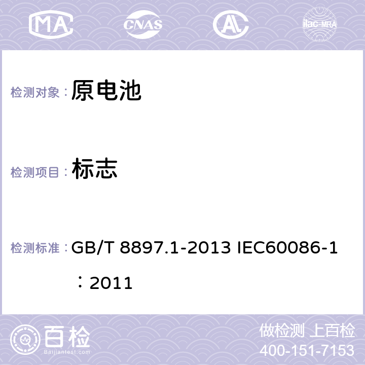 标志 原电池第1部分：总则 GB/T 8897.1-2013 IEC60086-1：2011