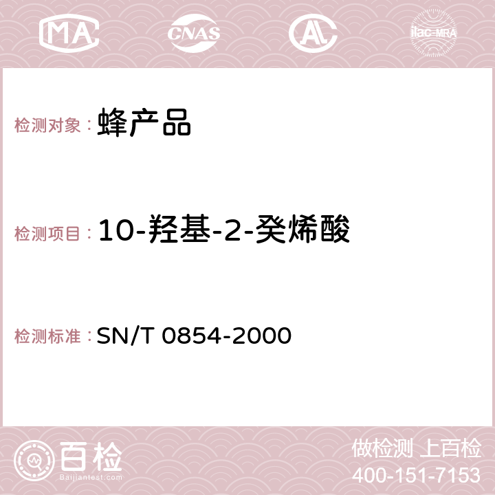 10-羟基-2-癸烯酸 进出口蜂王浆及蜂王浆冻干粉中10-羟基-α-癸烯酸的检验方法 SN/T 0854-2000