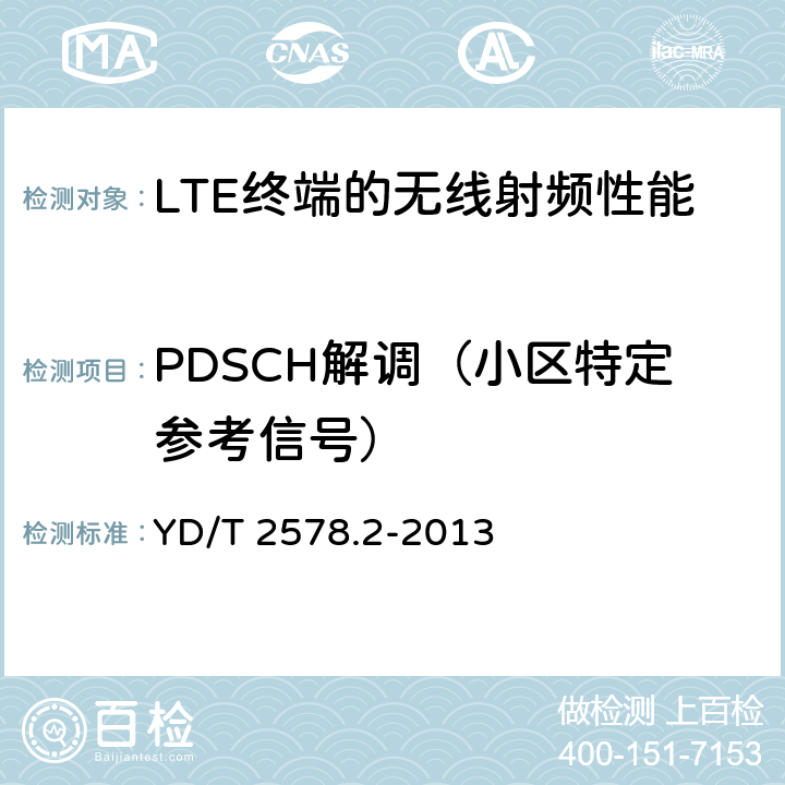 PDSCH解调（小区特定参考信号） LTE FDD 数字蜂窝移动通信网终端设备测试方法（第一阶段） 第2部分：无线射频性能测试 YD/T 2578.2-2013 7.1