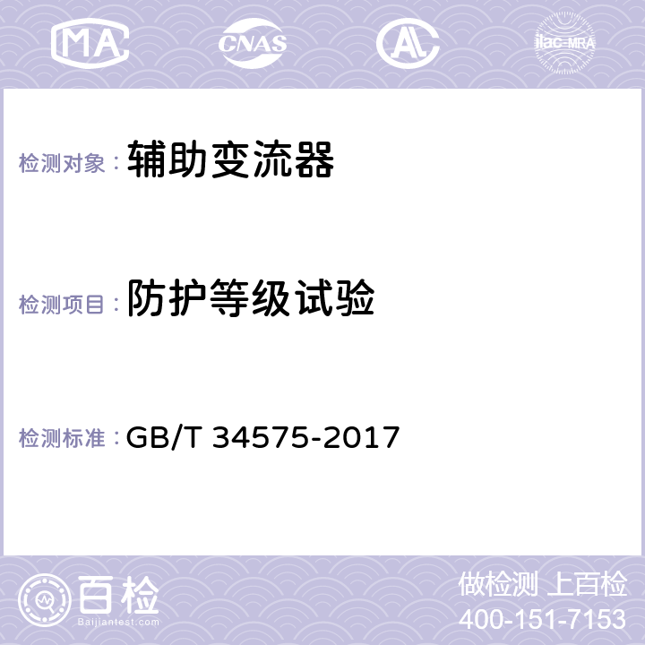 防护等级试验 电力机车辅助变流器 GB/T 34575-2017 7.11