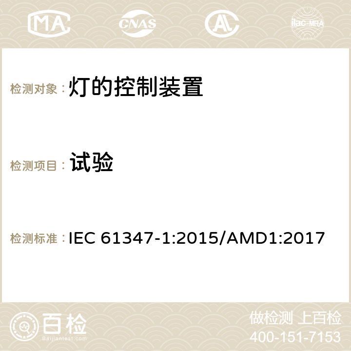 试验 灯的控制装置　第1部分：一般要求和安全要求 IEC 61347-1:2015/AMD1:2017 附录H