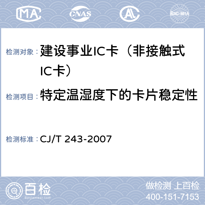 特定温湿度下的卡片稳定性 建设事业集成电路(IC)卡产品检测 CJ/T 243-2007 5.2表2-4