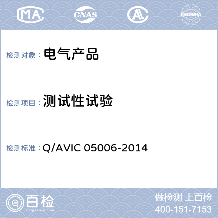 测试性试验 装备测试性试验方案设计与评价指南 Q/AVIC 05006-2014 第5条