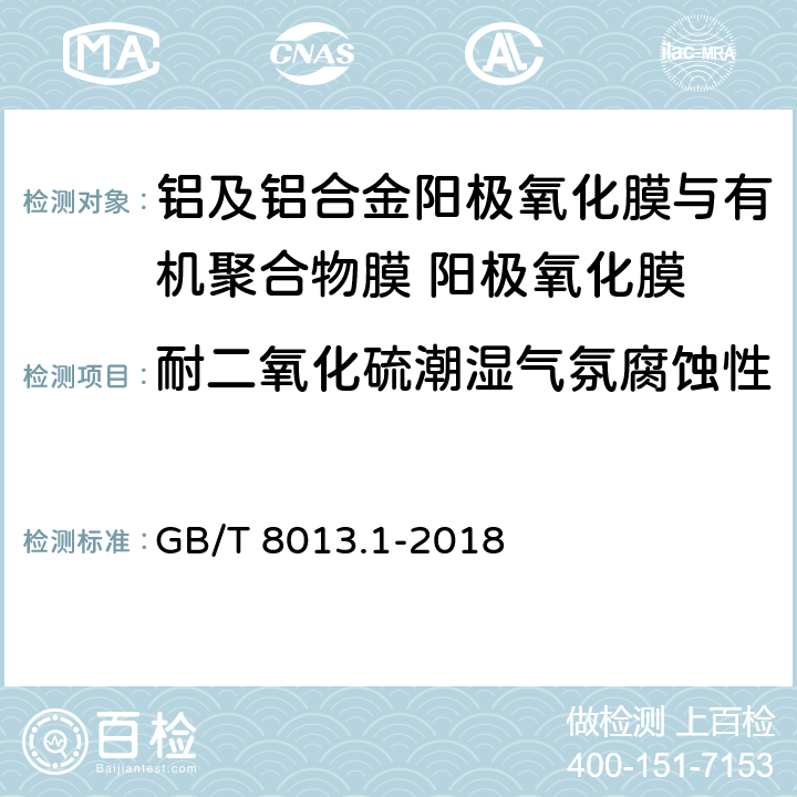 耐二氧化硫潮湿气氛腐蚀性 《铝及铝合金阳极氧化膜与有机聚合物膜 第1部分：阳极氧化膜》 GB/T 8013.1-2018 6.9.2