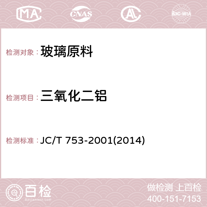 三氧化二铝 《硅质玻璃原料化学分析方法》 JC/T 753-2001(2014) 6