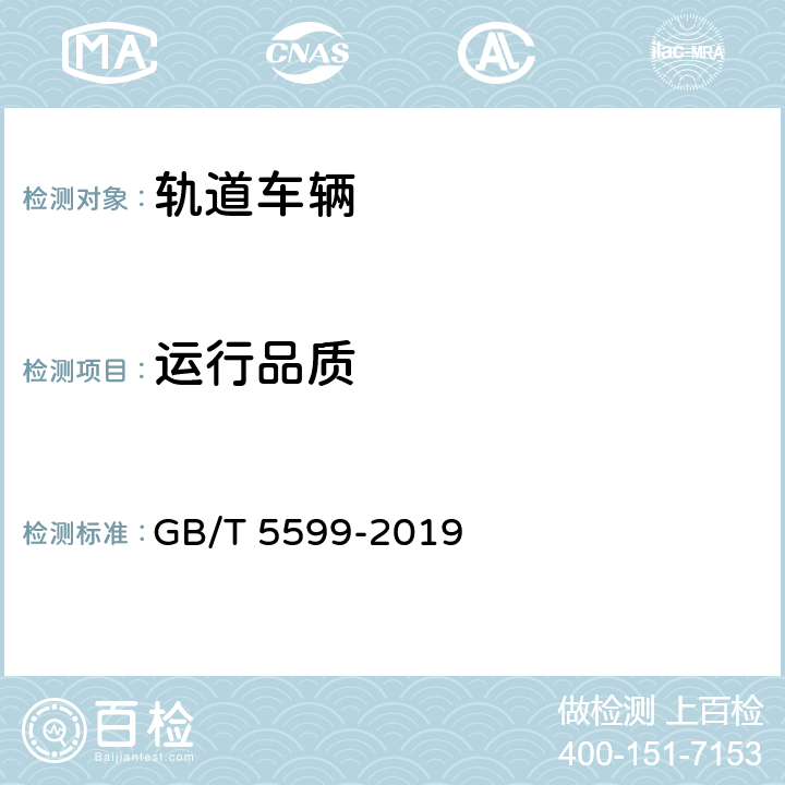 运行品质 机车车辆动力学性能评定及试验鉴定规范 GB/T 5599-2019 9.2/10.2