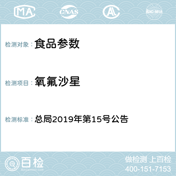 氧氟沙星 总局2019年第15号公告 豆制品、火锅、麻辣烫等食品中喹诺酮类化合物的测定  附件2 BJS 201909