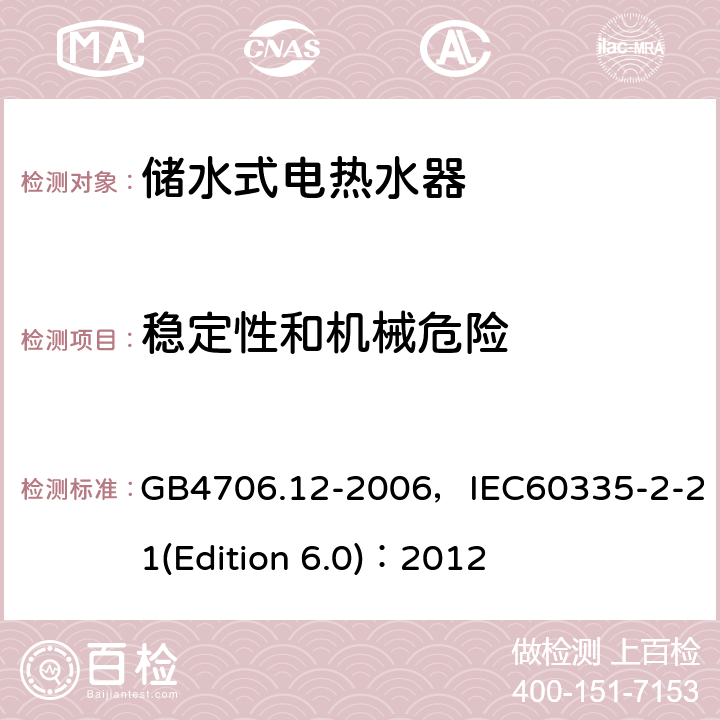 穩定性和機械危險 家用和類似用途電器的安全 儲水式電熱水器的特殊要求 GB4706.12-2006，IEC60335-2-21(Edition 6.0)：2012 20
