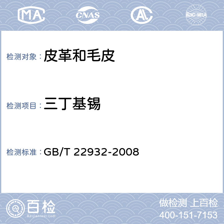 三丁基锡 《皮革和毛皮.化学试验.有机锡化合物的测定》 GB/T 22932-2008