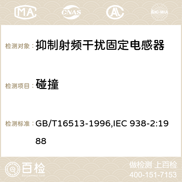 碰撞 GB/T 16513-1996 抑制射频干扰固定电感器 第2部分 分规范 试验方法和一般要求的选择