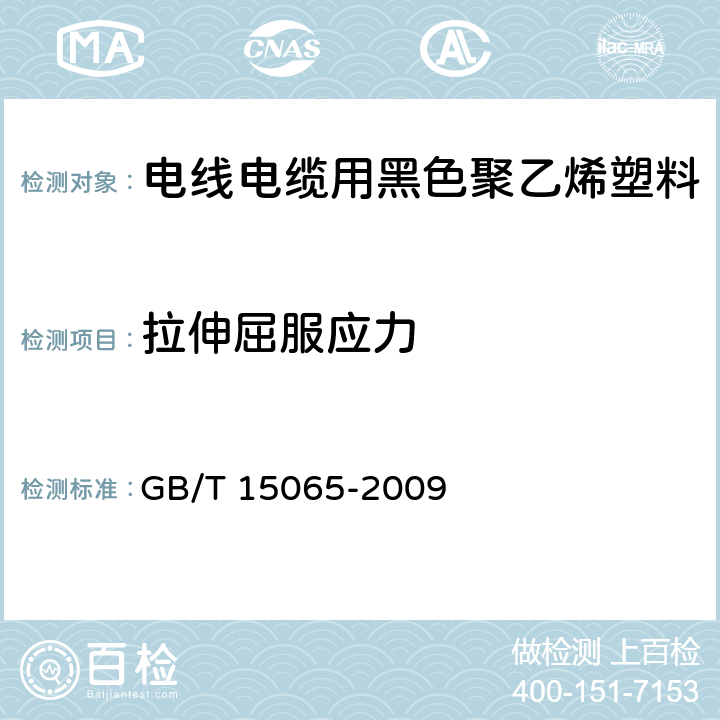 拉伸屈服应力 电线电缆用黑色聚乙烯塑料 GB/T 15065-2009 5.2.4
