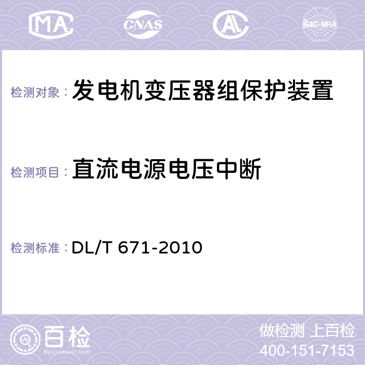 直流电源电压中断 发电机变压器组保护装置通用技术条件 DL/T 671-2010 7.5