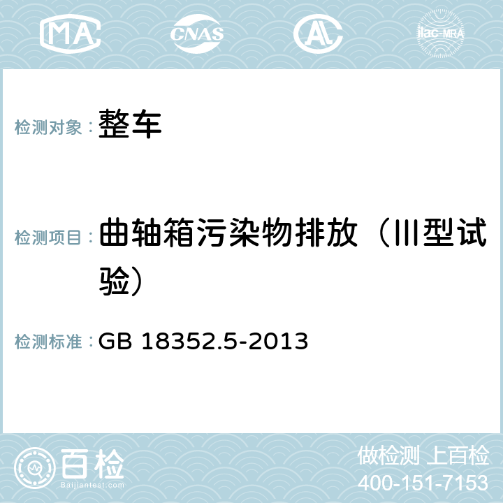 曲轴箱污染物排放（Ⅲ型试验） 轻型汽车污染物排放限值及测量方法（中国第五阶段） GB 18352.5-2013 5.3.3,附录E
