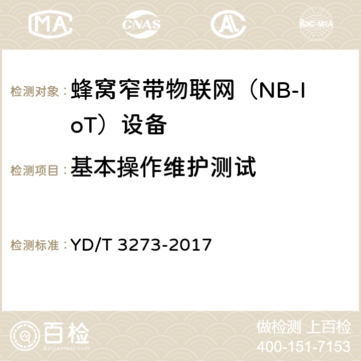 基本操作维护测试 LTE FDD数字蜂窝移动通信网 基站设备测试方法（第二阶段） YD/T 3273-2017 5~9