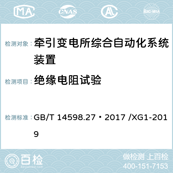 绝缘电阻试验 量度继电器和保护装置 第27部分：产品安全要求 GB/T 14598.27—2017 /XG1-2019 10.6.4.4