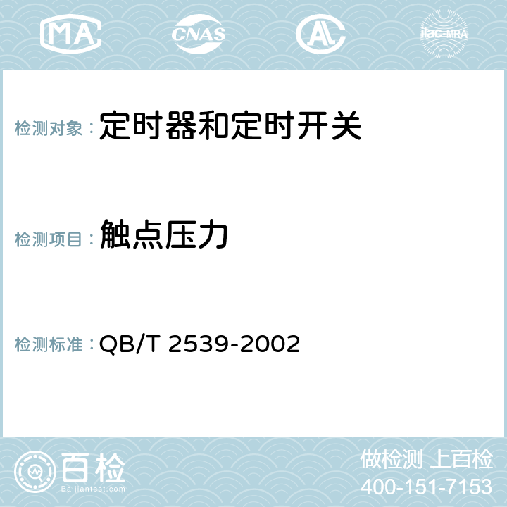 触点压力 家用电动洗衣机电动式定时器 QB/T 2539-2002 cl.4.8