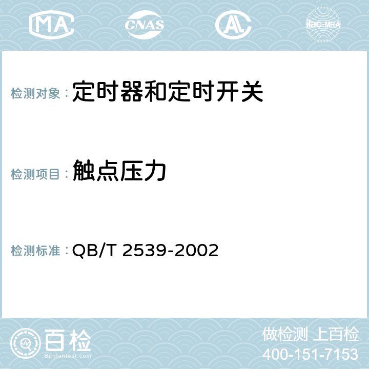 触点压力 QB/T 2539-2002 家用电动洗衣机定时器 电动机式定时器