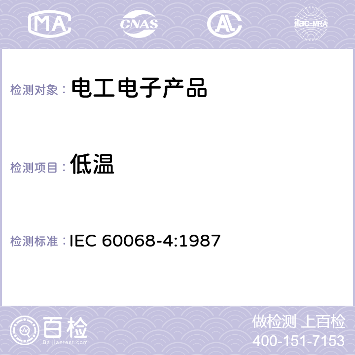 低温 IEC 60068-4-1987 基本环境试验规程 第4部分:供规范编制者用的资料 试验概述