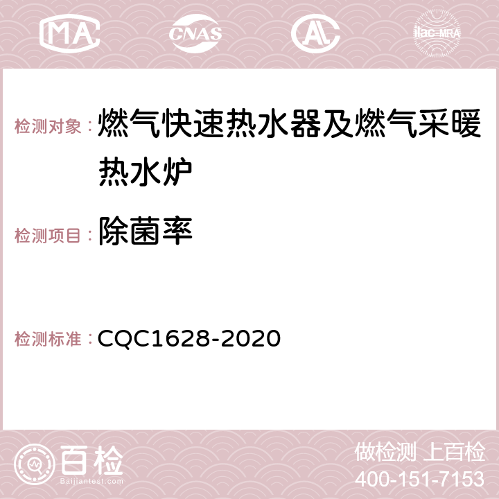 除菌率 家用健康型燃气快速热水器及燃气采暖热水炉认证技术规范 CQC1628-2020 6.3