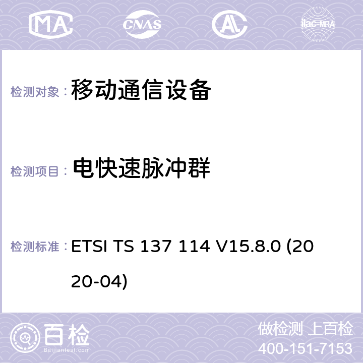 电快速脉冲群 ETSI TS 137 114 通用移动电信系统（UMTS）; LTE;有源天线系统（AAS）基站（BS）电磁兼容性（EMC）  V15.8.0 (2020-04) 9.4