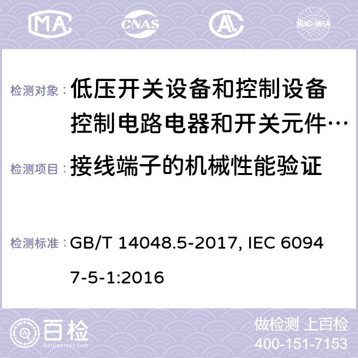 接线端子的机械性能验证 低压开关设备和控制设备 第5-1部分：控制电路电器和开关元件 机电式控制电路电器 GB/T 14048.5-2017, IEC 60947-5-1:2016 8.2.4