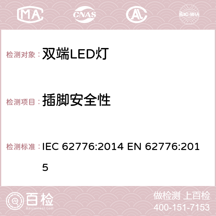插脚安全性 IEC 62776-2014 双端LED灯安全要求