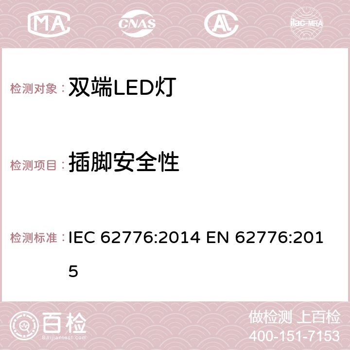 插脚安全性 双端LED灯（替换直管形荧光灯用）安规规范 IEC 62776:2014 EN 62776:2015 7