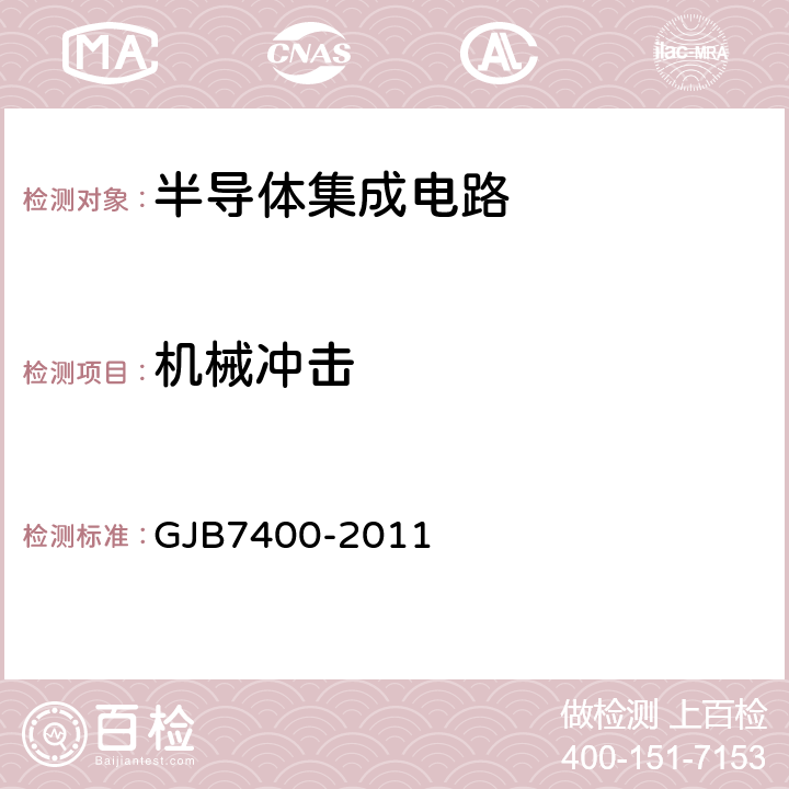 机械冲击 GJB 7400-2011 合格制造厂认证用半导体集成电路通用规范 GJB7400-2011 4.4鉴定检验