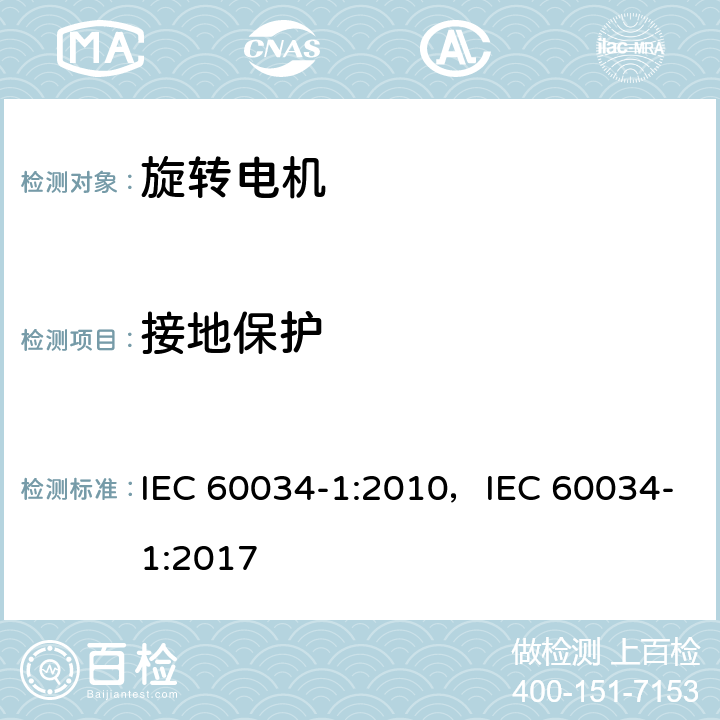 接地保护 IEC 60034-1-2010 旋转电机 第1部分:额定值和性能