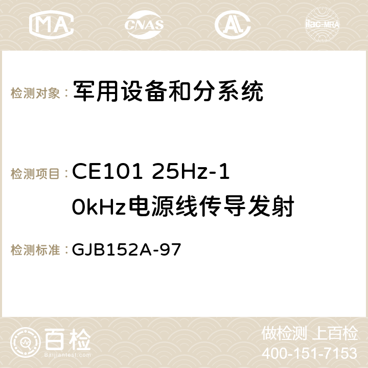 CE101 25Hz-10kHz电源线传导发射 军用设备和分系统电磁发射和敏感度要求与测量 GJB152A-97