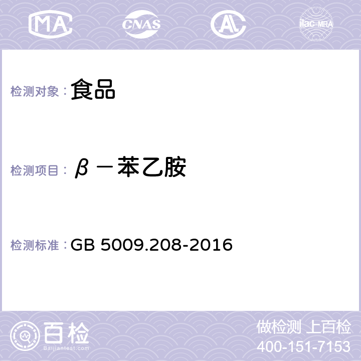 β－苯乙胺 食品安全国家标准 食品中生物胺的测定 GB 5009.208-2016