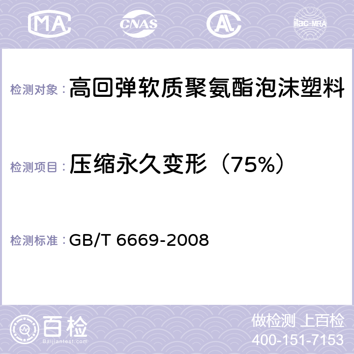 压缩永久变形（75%） 软质泡沫聚合材料 压缩永久变形的测定 GB/T 6669-2008 7.2 方法A