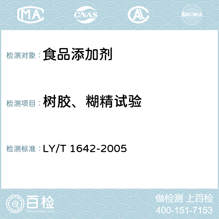 树胶、糊精试验 单宁酸分析试验方法 LY/T 1642-2005