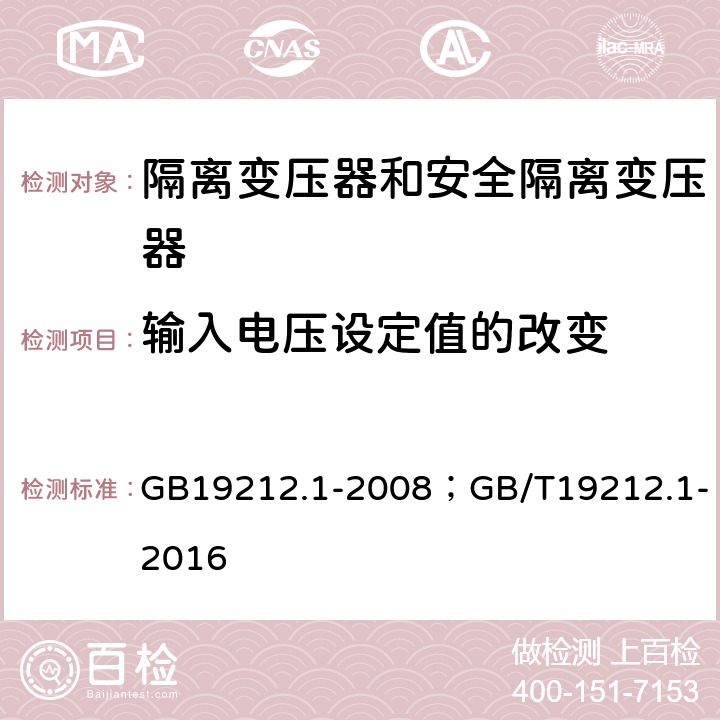 输入电压设定值的改变 电力变压器、电源装置和类似产品的安全第1部分：通用要求和试验 GB19212.1-2008；GB/T19212.1-2016 cl.10