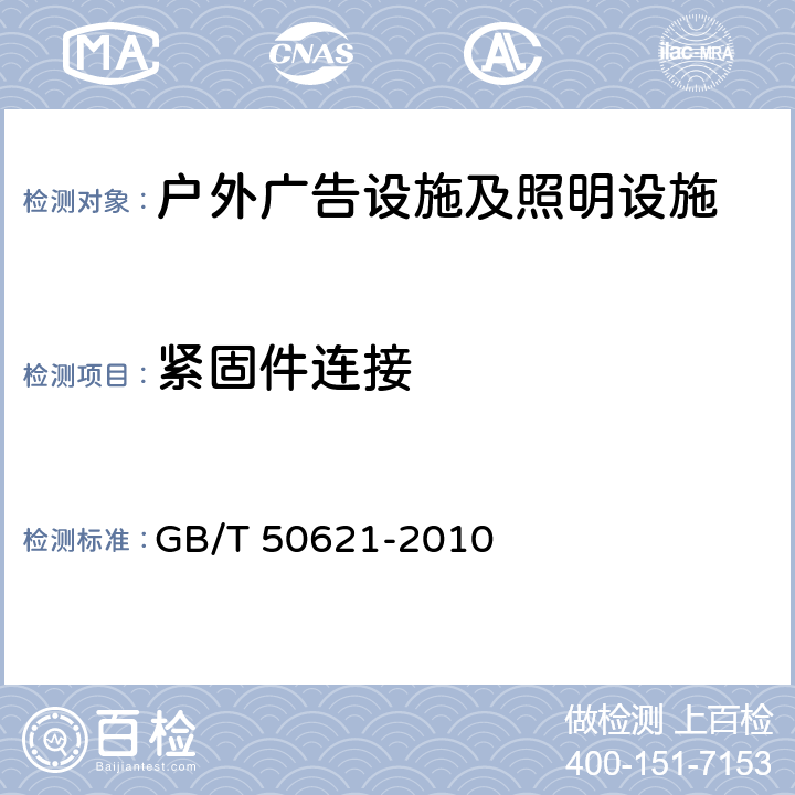 紧固件连接 GB/T 50621-2010 钢结构现场检测技术标准(附条文说明)