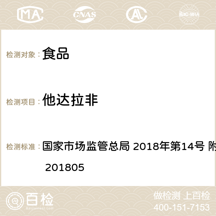 他达拉非 食品中那非类物质的测定 国家市场监管总局 2018年第14号 附件 BJS 201805