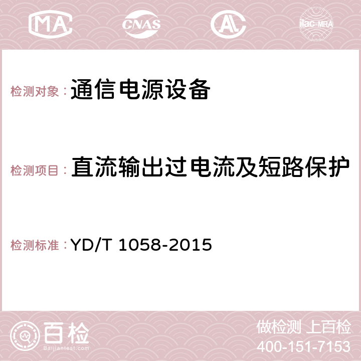 直流输出过电流及短路保护 通信用高频开关电源系统 YD/T 1058-2015 5.25