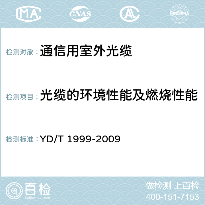 光缆的环境性能及燃烧性能 微型自承式通信用室外光缆 YD/T 1999-2009 5.3.4