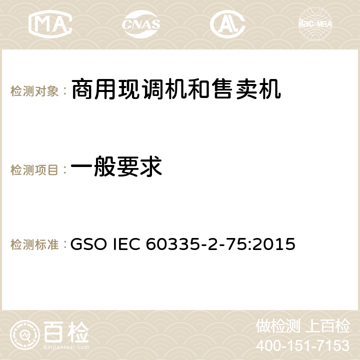 一般要求 家用和类似用途电器的安全 商用现调机和售卖机的特殊要求 GSO IEC 60335-2-75:2015 第4章