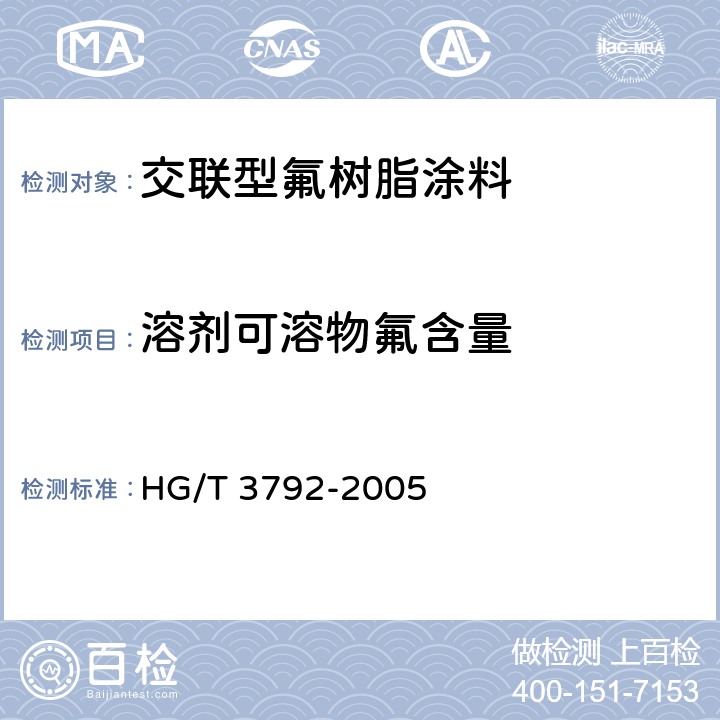 溶剂可溶物氟含量 《交联型氟树脂涂料》 HG/T 3792-2005 5.7