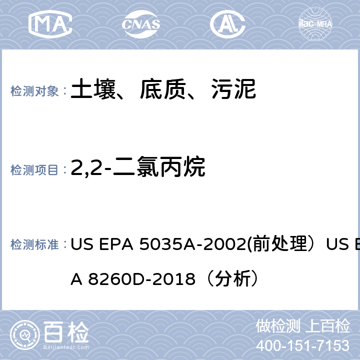 2,2-二氯丙烷 挥发性有机物的测定 气相色谱/质谱法（GC/MS）(分析) US EPA 5035A-2002(前处理）US EPA 8260D-2018（分析）