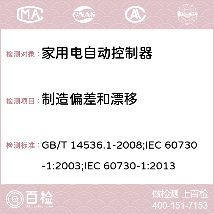 制造偏差和漂移 家用和類似用途電自動控制器 第1部分:通用要求 GB/T 14536.1-2008;IEC 60730-1:2003;IEC 60730-1:2013 15