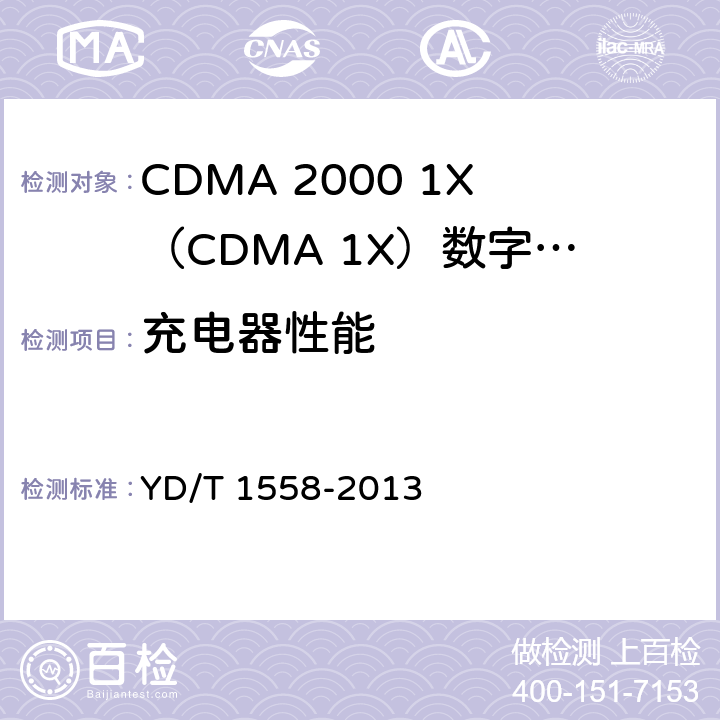 充电器性能 800MHz/2GHz cdma2000数字蜂窝移动通信网设备技术要求 移动台（含机卡一体） YD/T 1558-2013 14