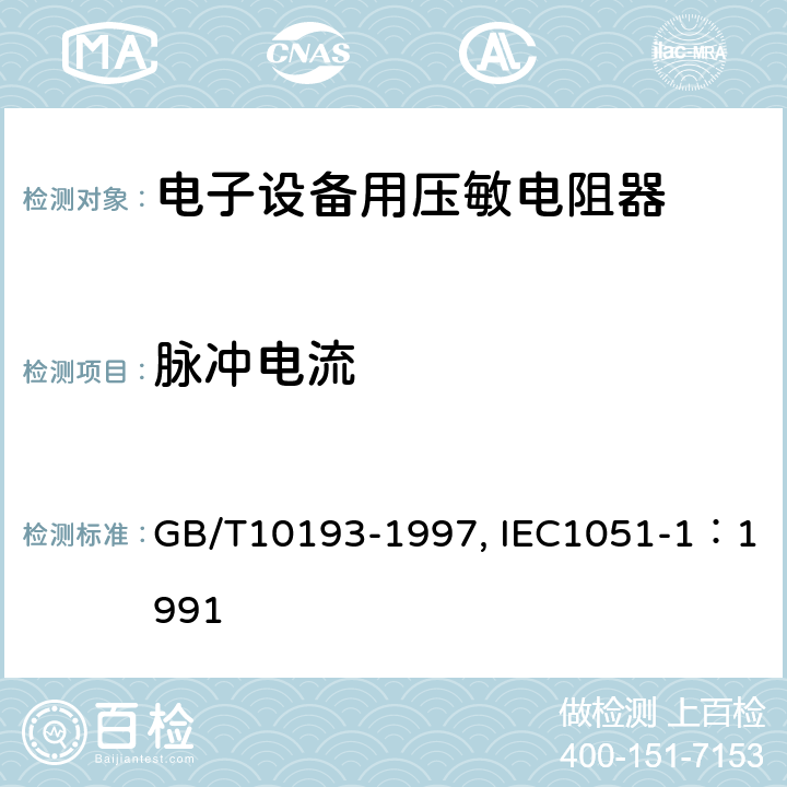 脉冲电流 电子设备用压敏电阻器 第1部分：总规范 GB/T10193-1997, IEC1051-1：1991 4.5